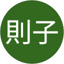 武藤則子 profile picture