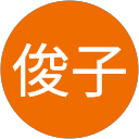 福富俊子 profile picture
