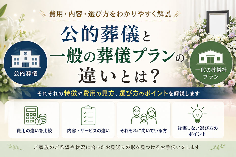 公的葬儀と一般の葬儀プランの違いとは？のコラム記事画像