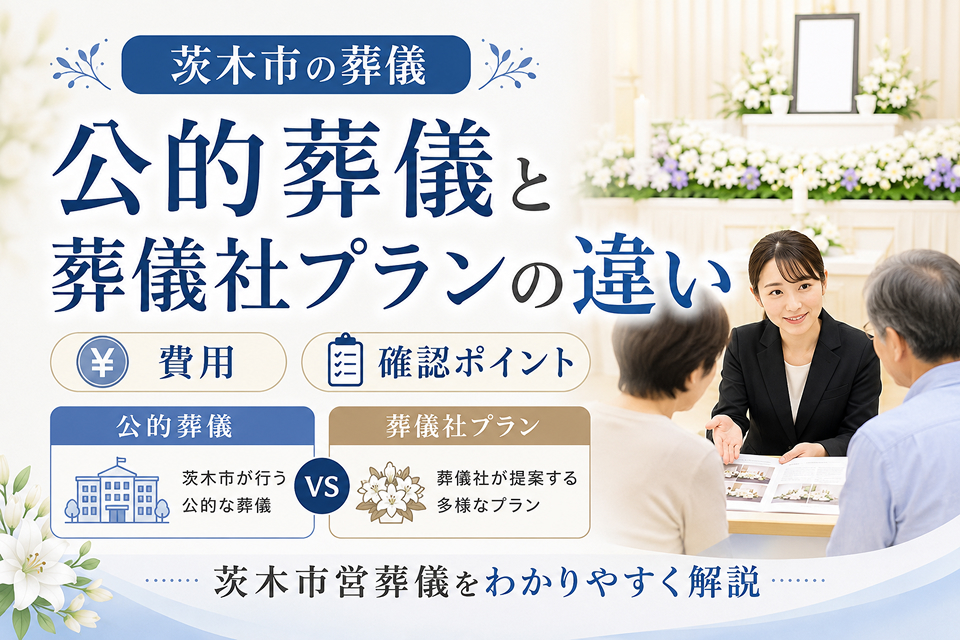 茨木市営葬儀と自社プランの違いについてのコラムのアイキャッチ画像