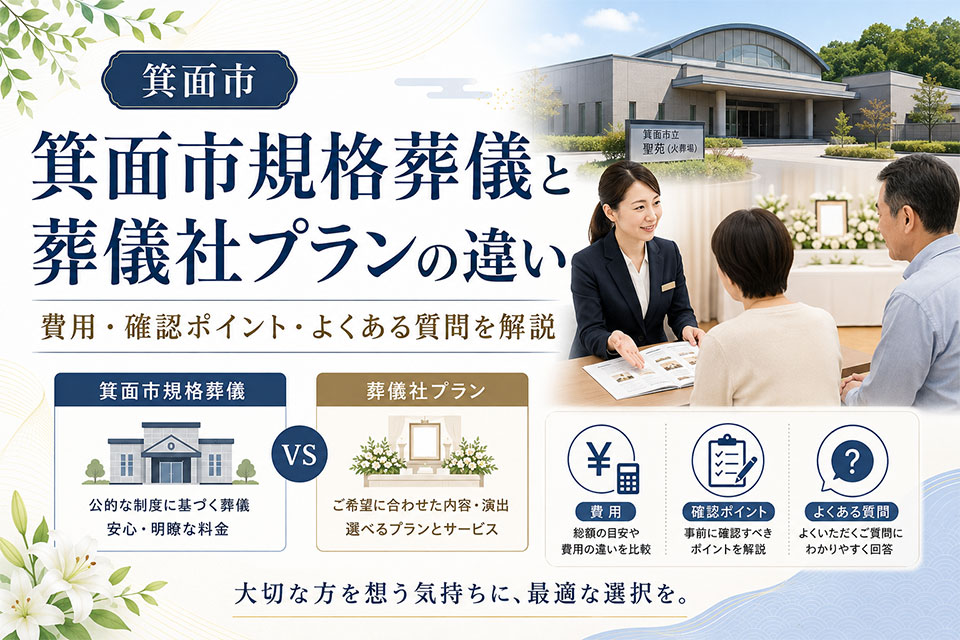箕面市規格葬儀と一般的な葬儀の比較