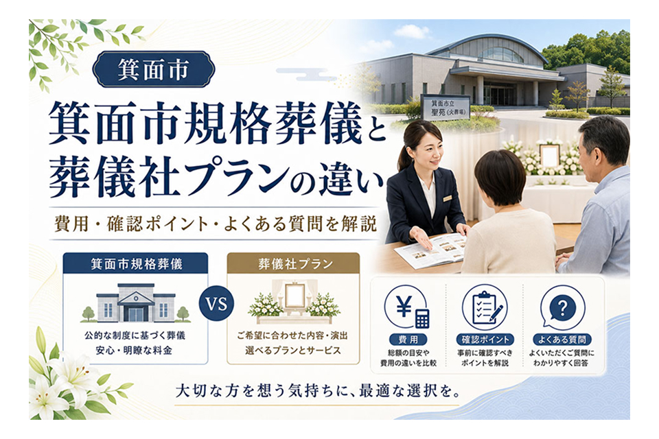 箕面市規格葬儀と一般的な葬儀の比較
