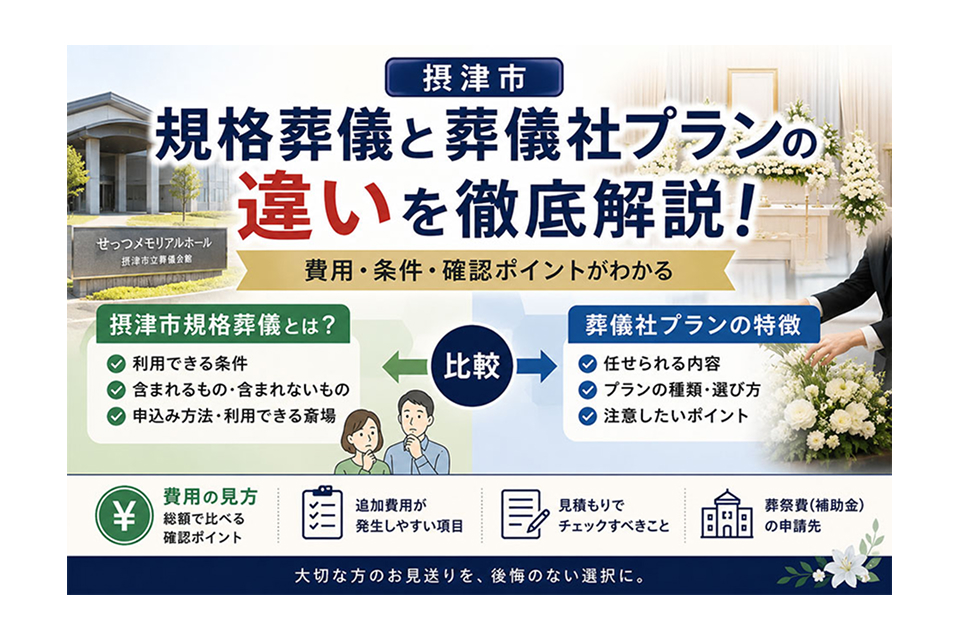 摂津市規格葬儀と葬儀社プランの違い
