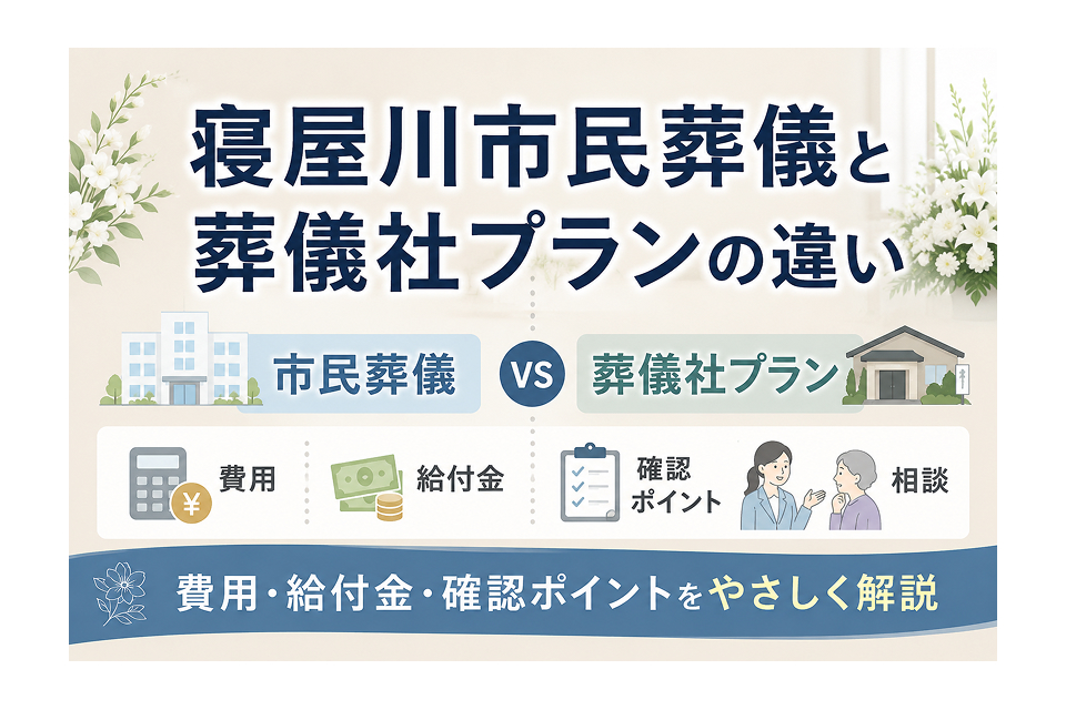 寝屋川市民葬儀と葬儀社プランの違い