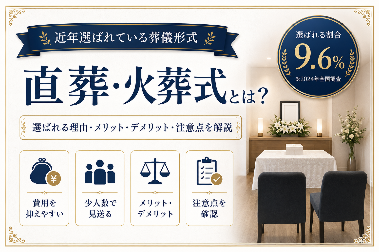 大阪府の葬儀屋、華の誠が近年選ばれている直葬についてお伝えします。