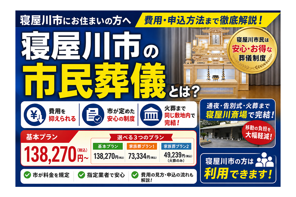 寝屋川市の市民葬儀について