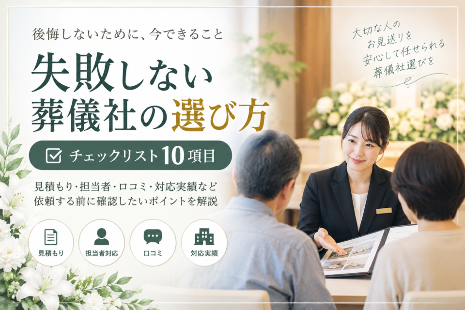 失敗しない葬儀社の選び方