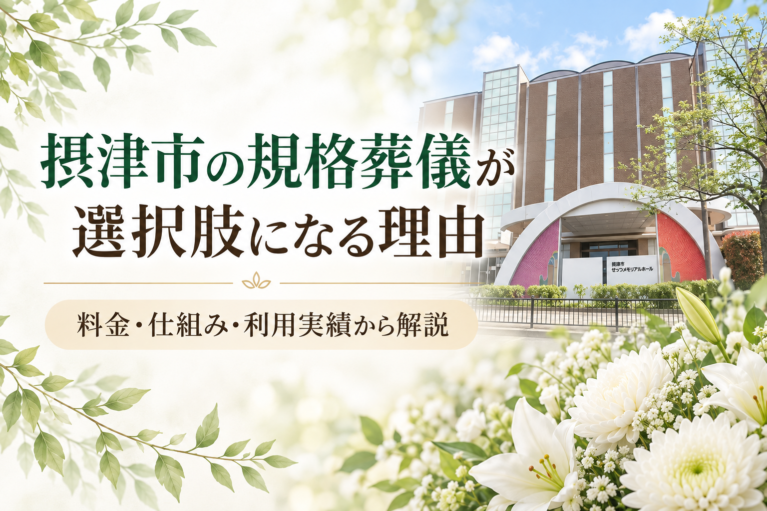 摂津市の規格葬儀が選択肢になる理由｜料金・仕組み・利用実績から解説