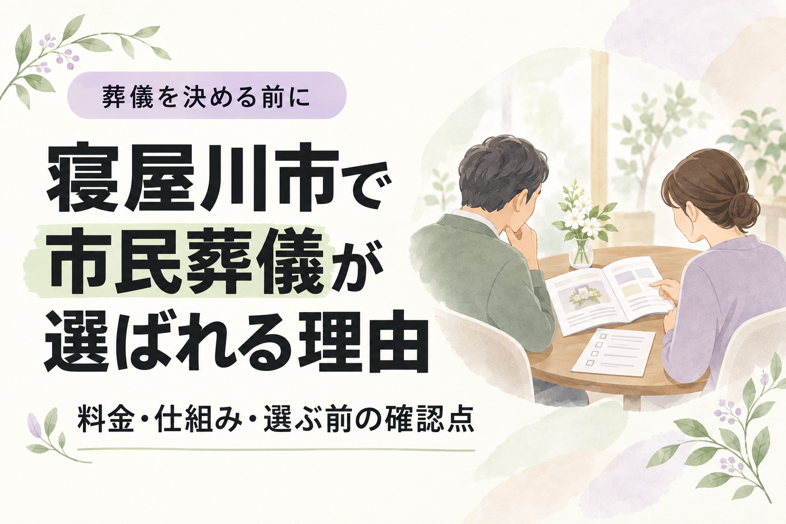 寝屋川市で市民葬儀が選ばれる理由｜料金・仕組み・選ぶ前の確認点